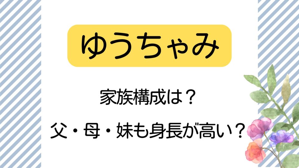 ゆうちゃみ,家族構成,父,母,妹,身長高い