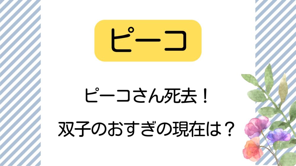 ピーコ,死去,双子,おすぎ,現在