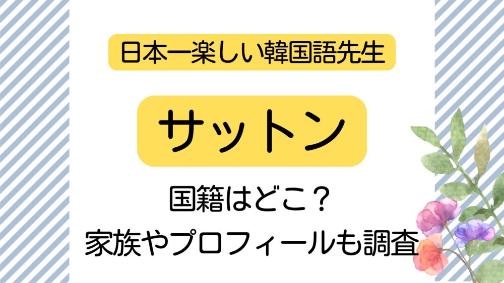 韓国語先生,サットン,国籍,何人,プロフィール