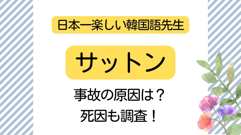 サットン,事故の原因,死因