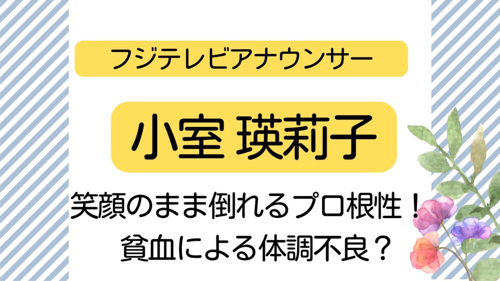 小室瑛莉子,笑顔,倒れる,貧血,体調不良