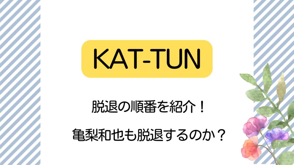 KAT-TUNの脱退順を紹介！初期メンバーは6人で亀梨和也も続くのか？