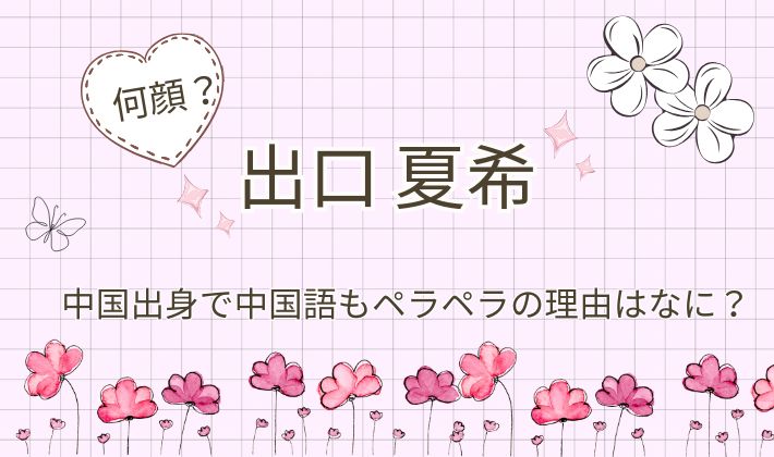 【美人】出口夏希は何顔？中国出身で中国語もペラペラの理由はなに？