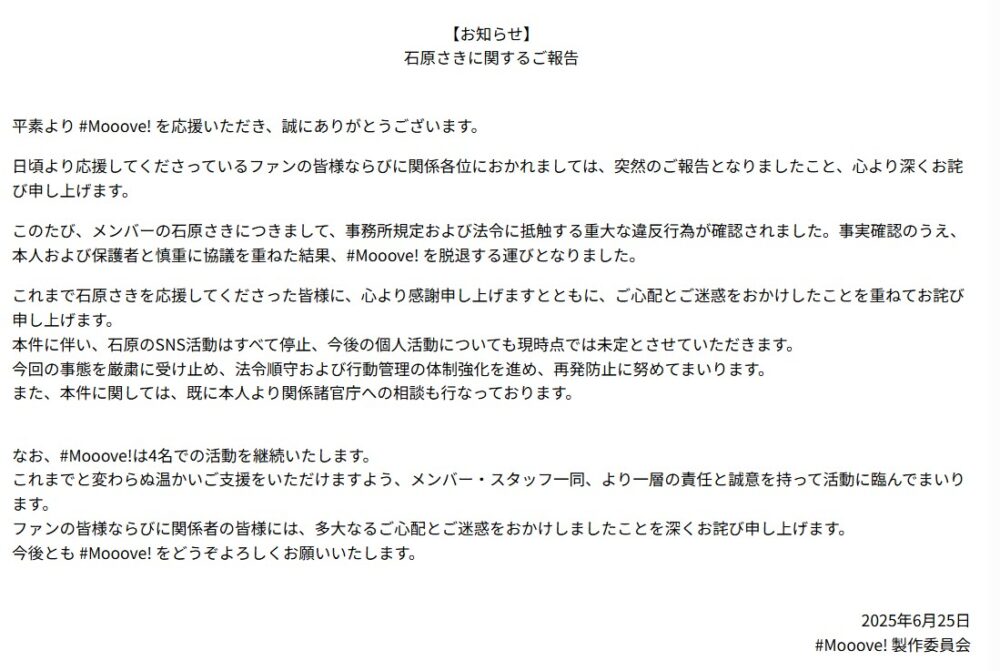 #Mooove!,石原さき,脱退発表