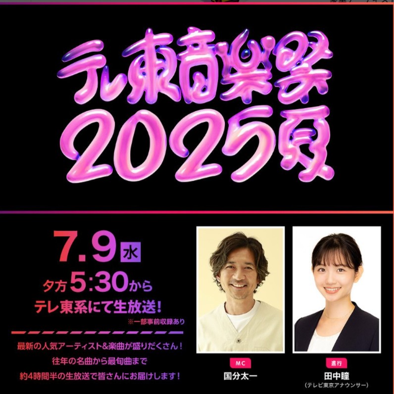 テレ東音楽祭2025夏,国分太一,画像
