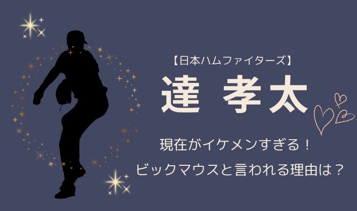 【画像】日ハム達孝太の現在がイケメンすぎる！ビックマウスと言われる理由は？