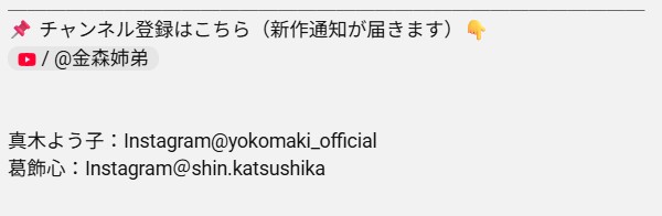 金森姉弟,Youtube,概要欄