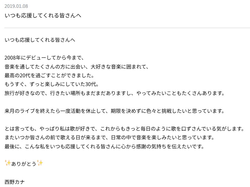 西野カナ,活動休止,報告文