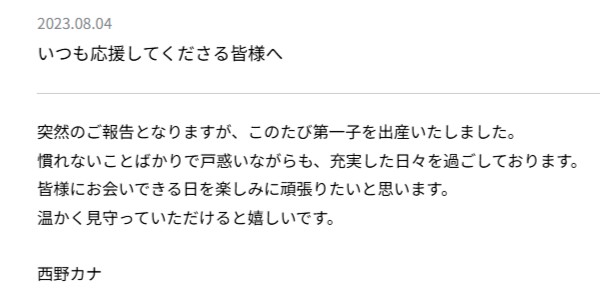 西野カナ,出産,報告文