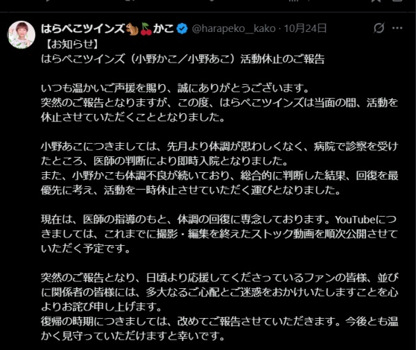 はらぺこツインズ,活動休止,X文章