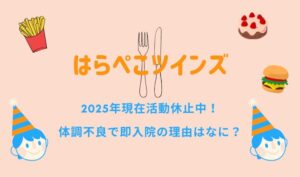 はらぺこツインズは現在活動休止中!体調不良で即入院の理由はなに?