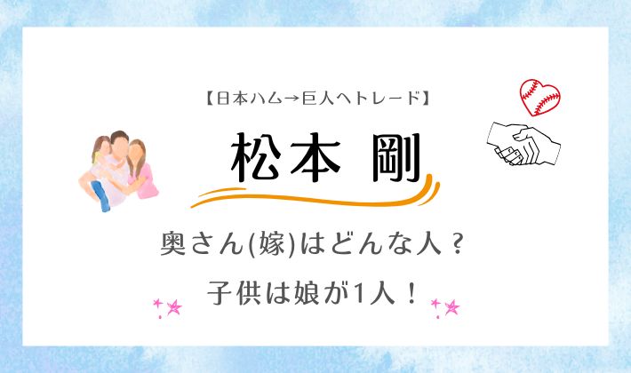 【巨人にトレード】松本剛の奥さん(嫁)はどんな人？子供は娘が1人！