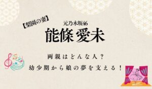 【梨園の妻】能條愛未の両親はどんな人？幼少期から娘の夢を支える！
