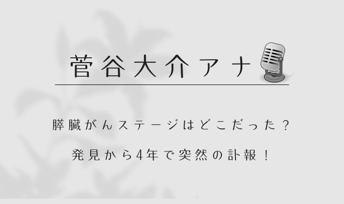 菅谷アナの膵臓がんステージはどこだった？発見から4年で突然の訃報！