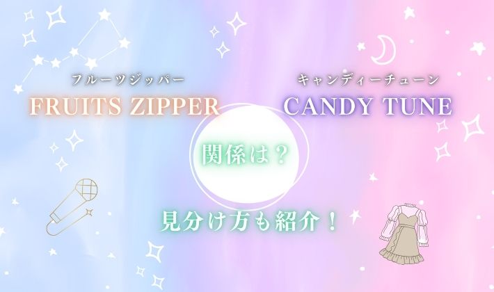 フルーツジッパーとキャンディーチューンの関係は？見分け方も紹介！