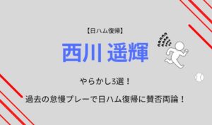 西川遥輝のやらかし3選!過去の怠慢プレーで日ハム復帰に賛否両論!