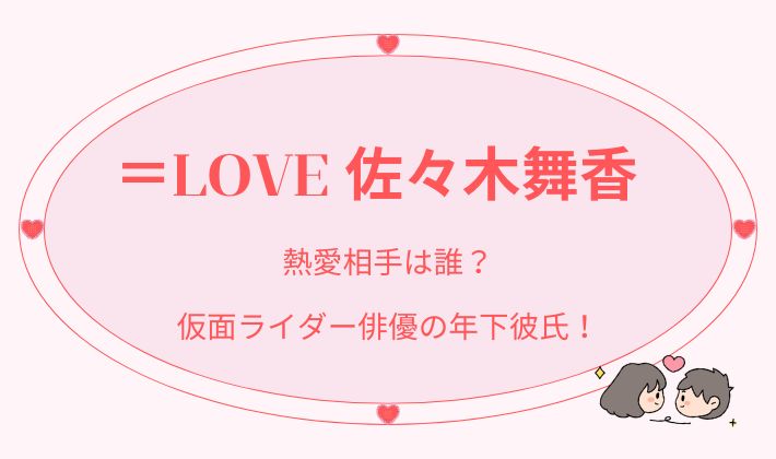 イコラブ佐々木舞香の熱愛相手は誰？仮面ライダー俳優の年下彼氏！