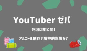 【急逝】YouTuberゼパの死因は非公開！アルコール依存や精神的影響か？