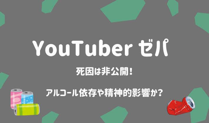 【急逝】YouTuberゼパの死因は非公開！アルコール依存や精神的影響か？