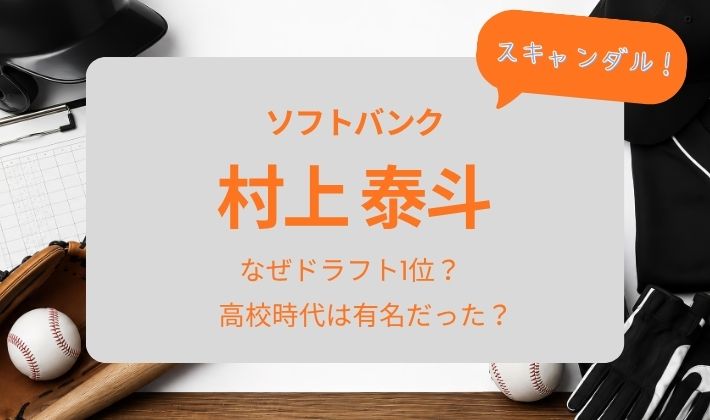 ソフトバンク・村上泰斗がスキャンダル！なぜドラフト1位？高校時代は有名だった？