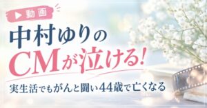 【動画】中村ゆりのCMが泣ける!実生活でもがんと闘い44歳で亡くなる