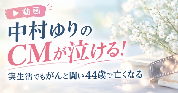 【動画】中村ゆりのCMが泣ける！実生活でもがんと闘い44歳で亡くなる