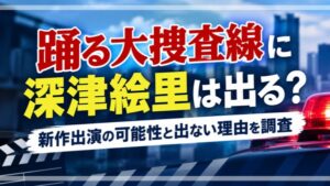 踊る大捜査線に深津絵里は出る?新作出演の可能性と出ない理由を調査