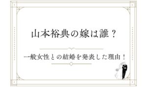 山本裕典の嫁(結婚相手)は誰?一般女性との結婚を発表した理由!