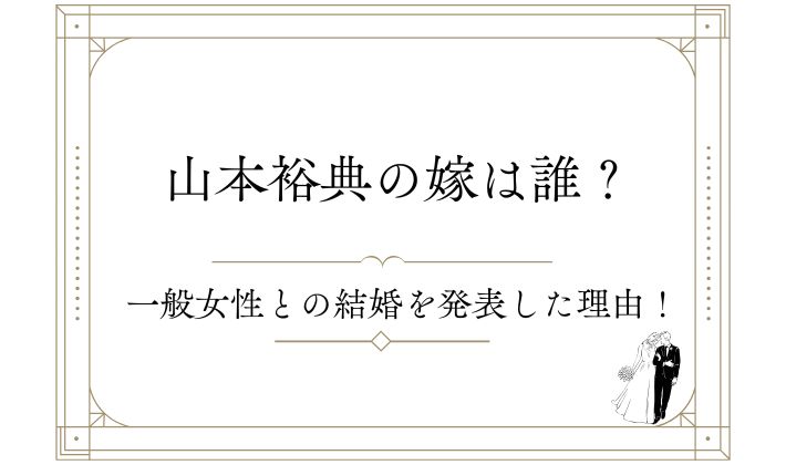 山本裕典の嫁(結婚相手)は誰？一般女性との結婚を発表した理由！