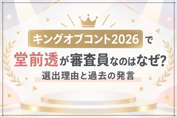 キングオブコント2026で堂前透が審査員なのはなぜ？選出理由と過去の発言