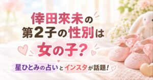 倖田來未の第2子の性別は女の子？星ひとみの占いとインスタが話題！