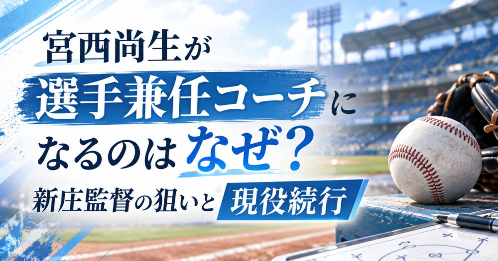 宮西尚生が選手兼任コーチになるのはなぜ？新庄監督の狙いと現役続行