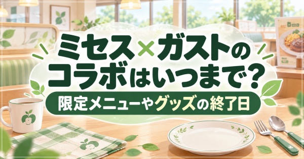 ミセス×ガストのコラボはいつまで？限定メニューやグッズの終了日