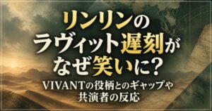 リンリンのラヴィット遅刻がなぜ笑いに?VIVANTの役柄とのギャップや共演者の反応