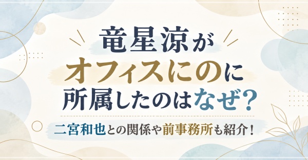 竜星涼がオフィスにのに所属したのはなぜ？二宮和也との関係や前事務所も紹介！