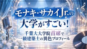 モナキ・サカイJr.の大学がすごい!千葉大大学院首席で一級建築士の異色プロフィール