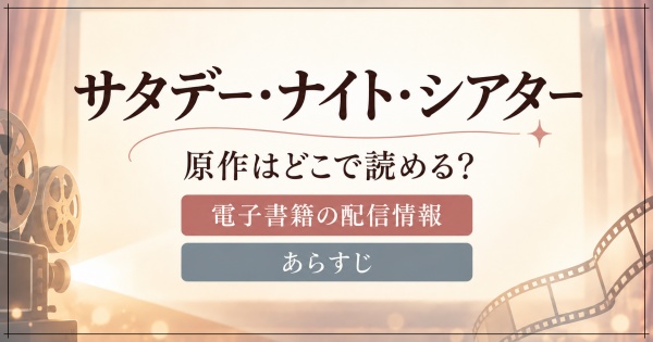 サタデー・ナイト・シアターの原作はどこで読める？電子書籍とあらすじ