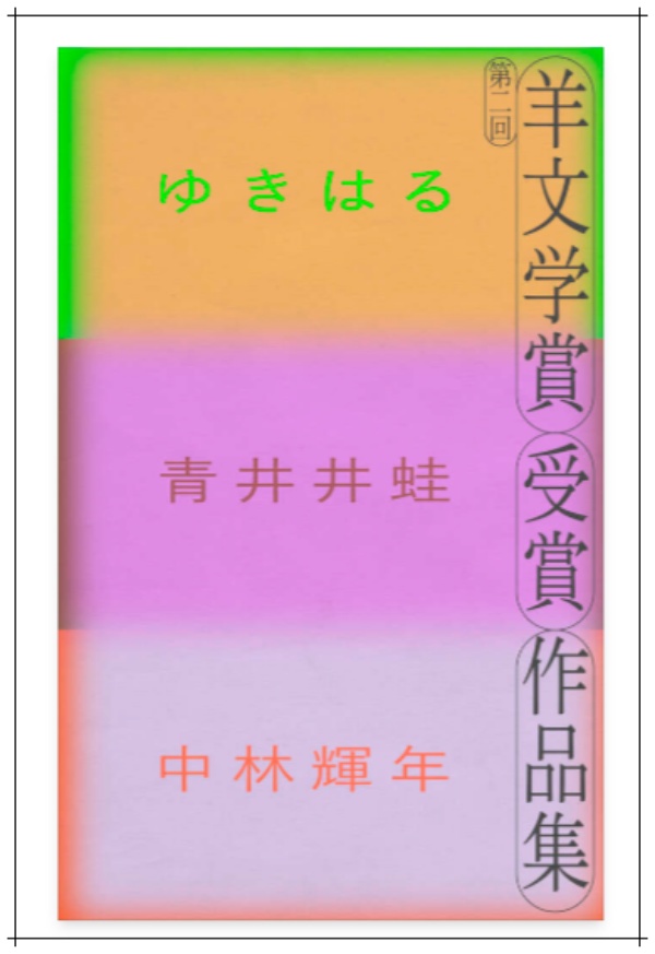 第二回羊文学賞受賞作品集.画像