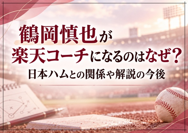 鶴岡慎也が楽天コーチになるのはなぜ？日本ハムとの関係や解説の今後