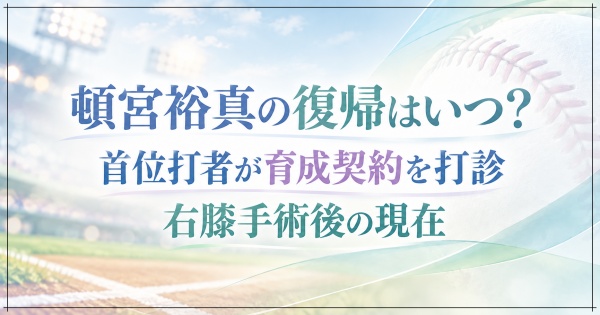頓宮裕真の復帰はいつ？首位打者が育成契約を打診された理由と右膝手術後の現在